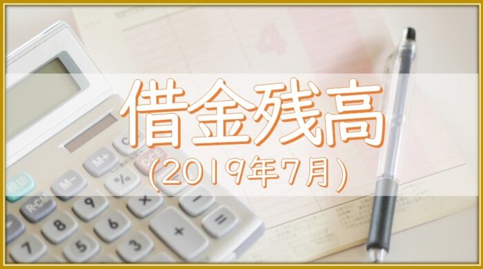 借金の返済履歴 多重債務者リサの赤裸々な借金残高 2019年7月 元理系女の多重債務者リサのブログ