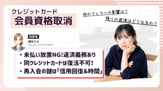 クレジットカードが会員資格取消になって悩む女性。復活の可能性を考える