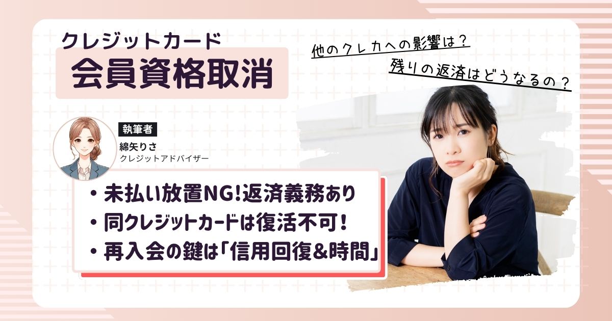 クレジットカードが会員資格取消になって悩む女性。復活の可能性を考える