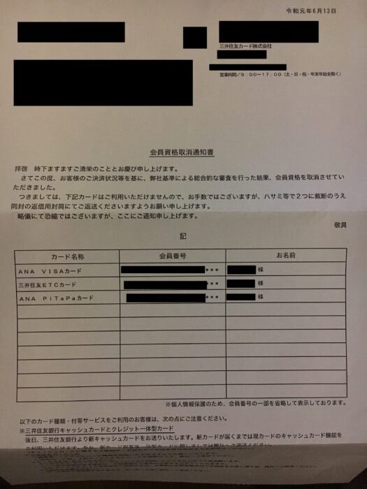 三井住友カードが強制解約されたときに実際に送られてきた通知書。三井住友カードだけではなく、ETCカードなども破棄するよう指示が記載されていました。