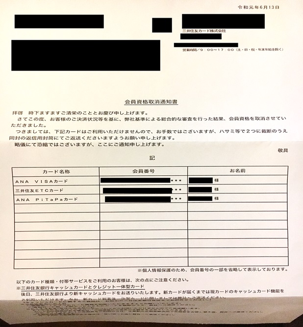 三井住友カードが強制解約されたときに実際に送られてきた通知書。三井住友カードだけではなく、ETCカードなども破棄するよう指示が記載されていました。