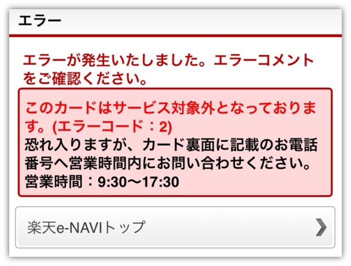 楽天カードが強制解約されてるとブラックリストに登録される クレカ滞納ブログ