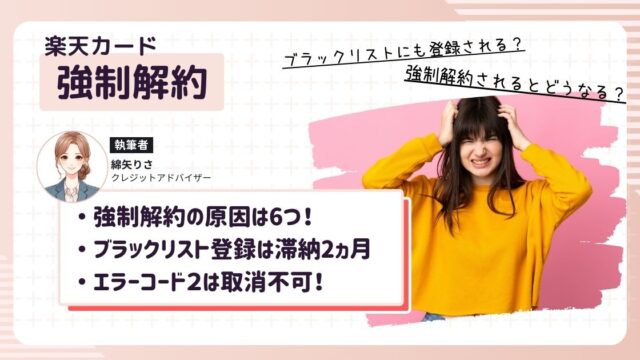 楽天カードが強制解約（エラーコード2）され、今後復活の可能性があるのか頭を抱える女性