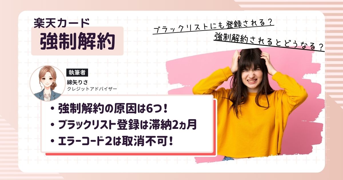 楽天カードが強制解約（エラーコード2）され、今後復活の可能性があるのか頭を抱える女性