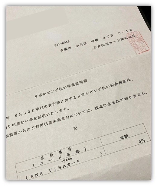 三井住友カードが強制解約になった後、残っていたリボ払い残高を一括払いした時の証明書。これで三井住友カードの借金がゼロになりました。