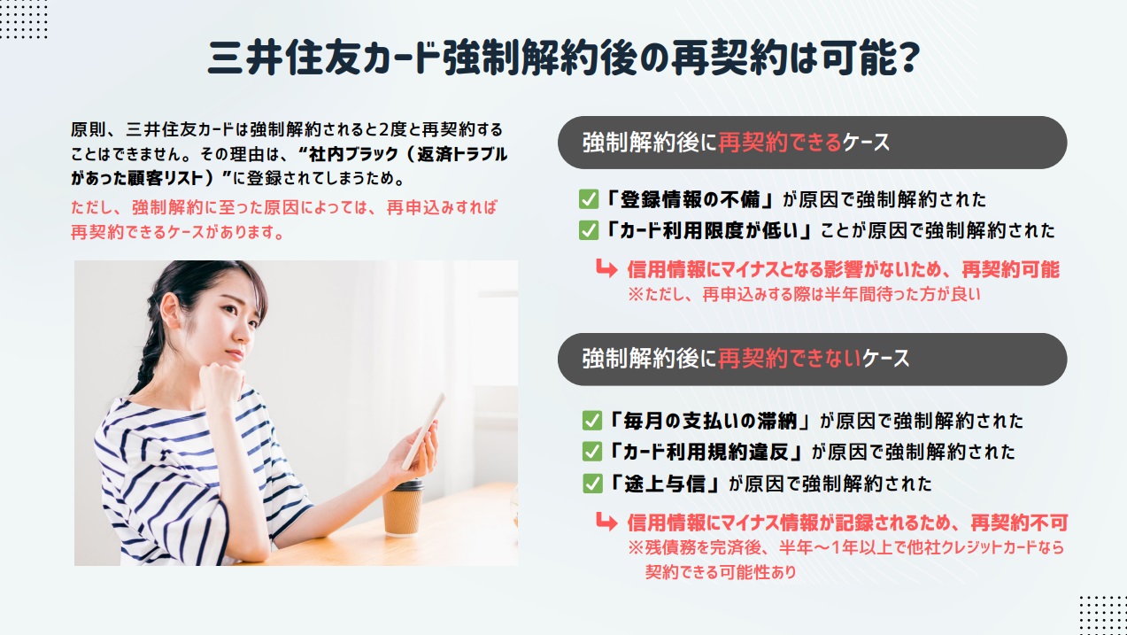 三井住友カード強制解約後の再契約の可能性。再契約できるケースとできないケースの違いを解説。