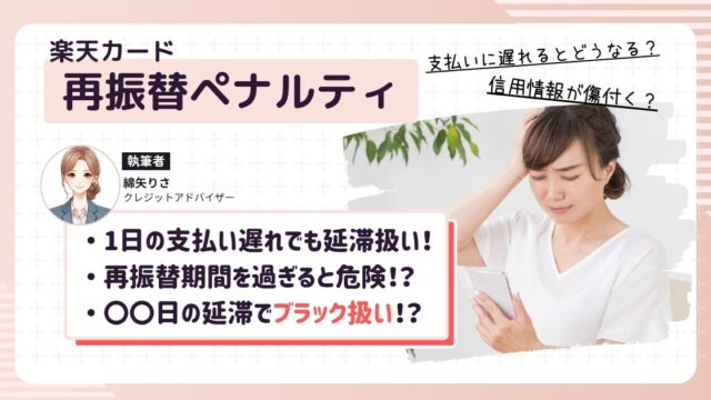 楽天カードの返済を再振替したものの、ペナルティを受けていないか心配する女性