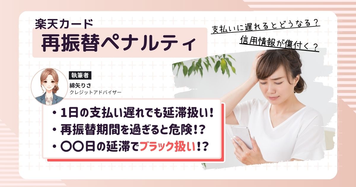 楽天カードの返済を再振替したものの、ペナルティを受けていないか心配する女性