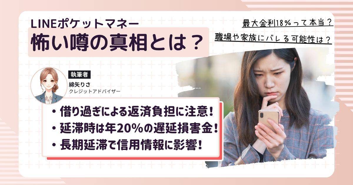 LINEポケットマネーの「怖い」という口コミを見て不安になっている女性