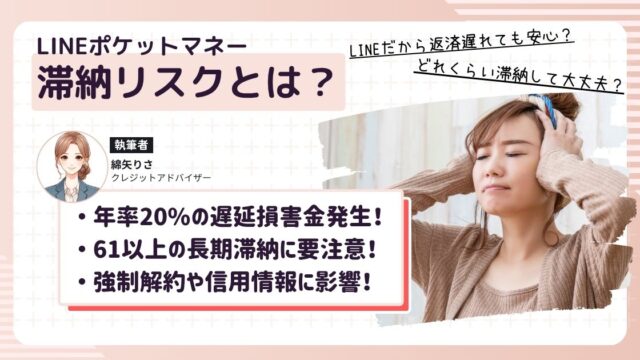LINEポケットマネーを滞納して今後何が起きるのか、返済が遅れた際のリスクを考えている女性