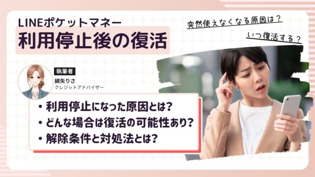 LINEポケットマネーが利用停止になっていつ復活するのか気になっている女性