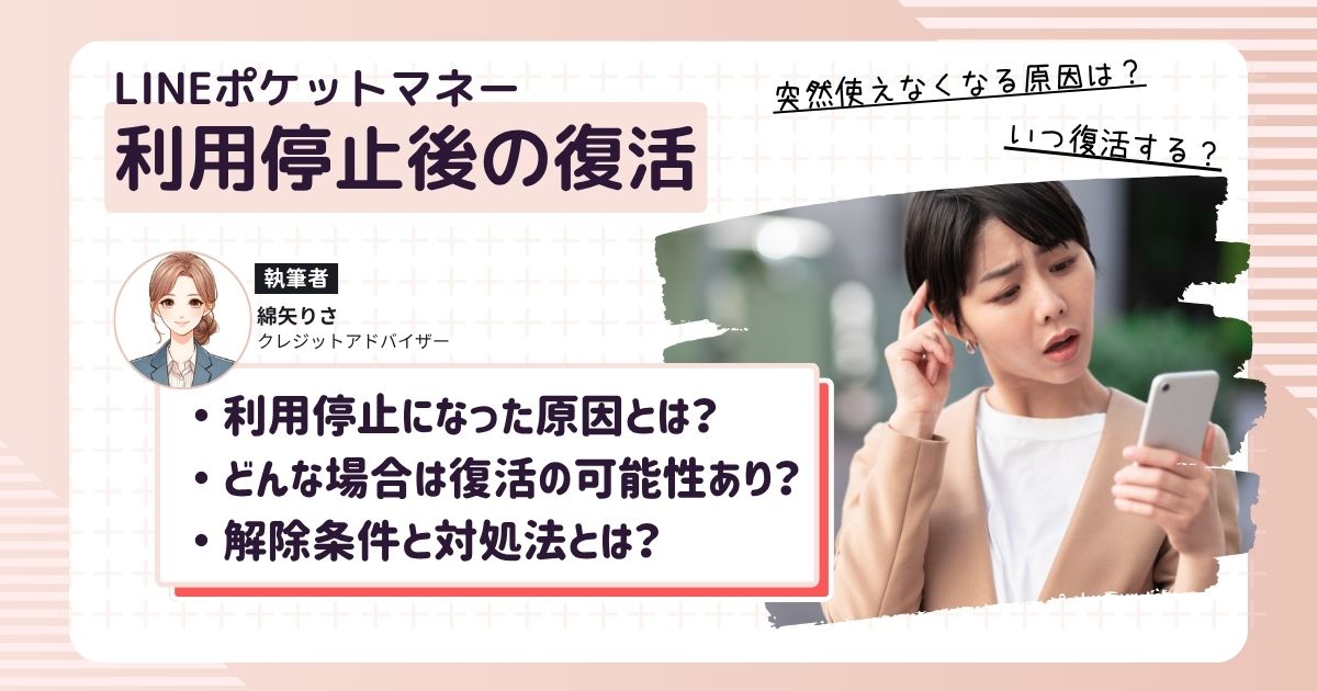LINEポケットマネーが利用停止になっていつ復活するのか気になっている女性