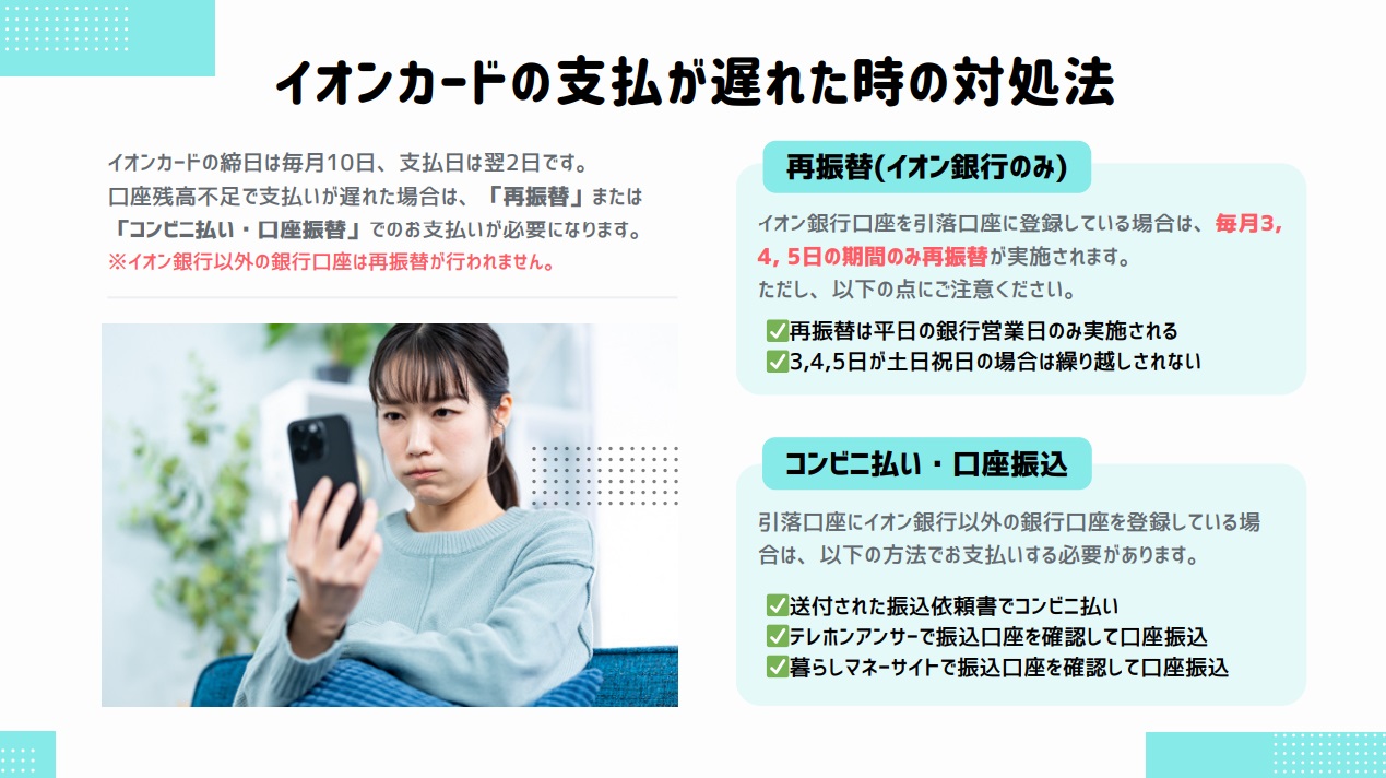 イオンカードの支払いが遅れている時の請求額の3つの支払い方法をまとめた図解