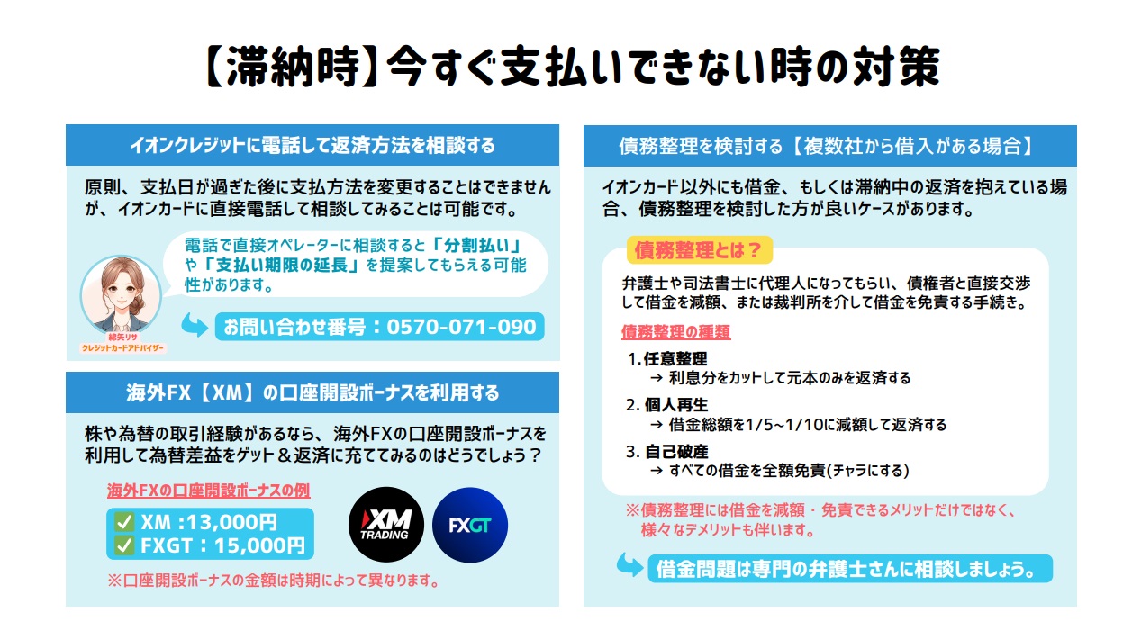 イオンカード支払いを滞納中、今すぐ返済できそうにない時の対処法、さらに複数社から借金している時の解決方法