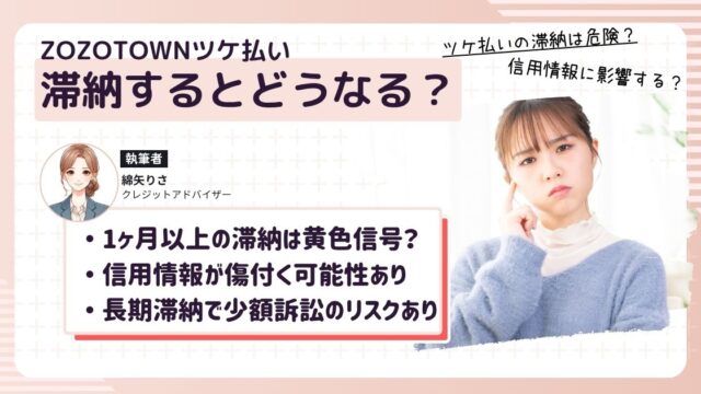 ZOZOTOWNのツケ払いを滞納しているけど、いつまで滞納状態を放置していいのか気になっている女性