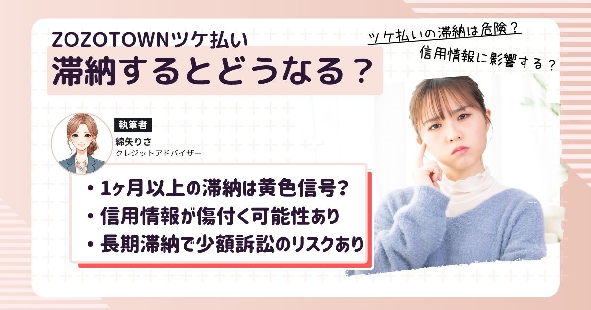 ZOZOTOWNのツケ払いを滞納しているけど、いつまで滞納状態を放置していいのか気になっている女性