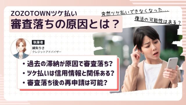 今まで利用できていたZOZOTOWNのツケ払いが急に使えなくなって困っている女性