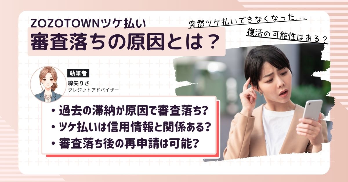 今まで利用できていたZOZOTOWNのツケ払いが急に使えなくなって困っている女性