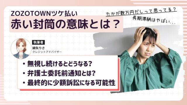 ZOZOTOWNのツケ払いを長期対象して赤い封筒が届いて裁判になると焦っている女性
