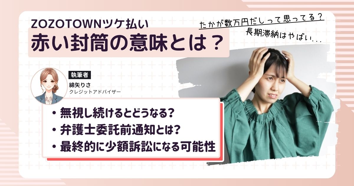 ZOZOTOWNのツケ払いを長期対象して赤い封筒が届いて裁判になると焦っている女性