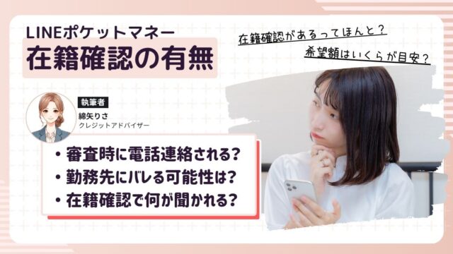LINEポケットマネーを利用すると審査で在籍確認されないか不安になっている女性