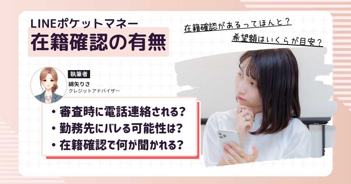 LINEポケットマネーを利用すると審査で在籍確認されないか不安になっている女性