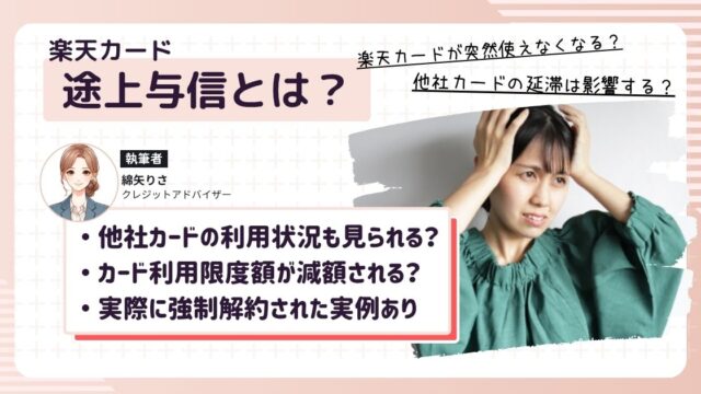 楽天カードが途上与信によって突然使えなくなってこなっている女性