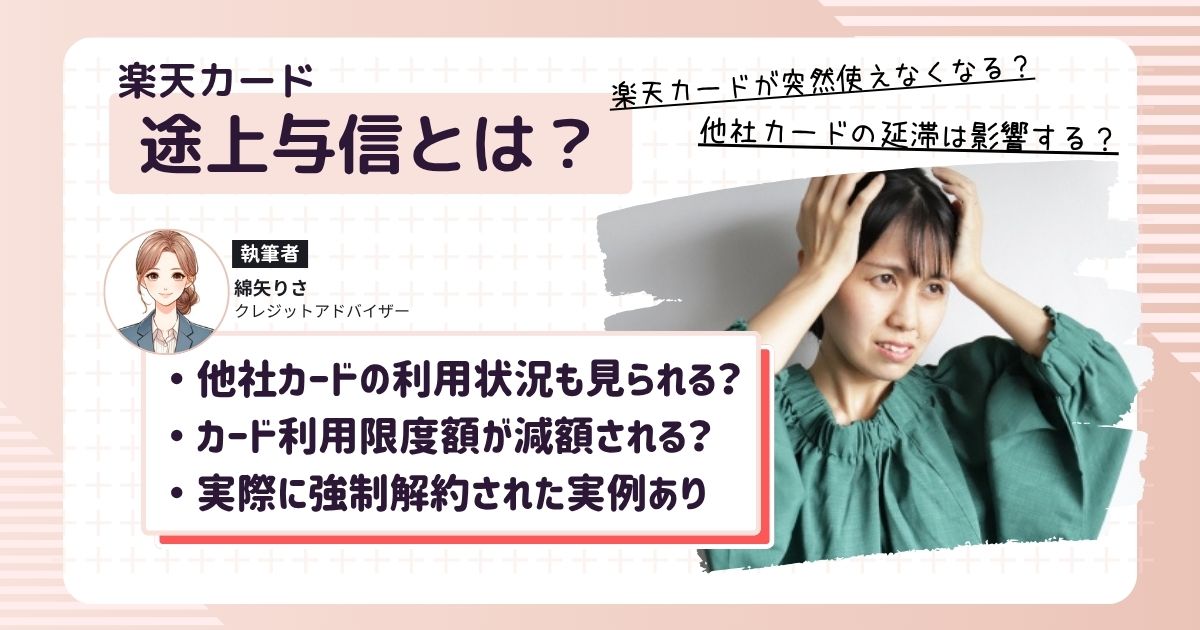 楽天カードが途上与信によって突然使えなくなってこなっている女性