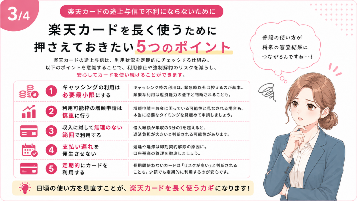 楽天カードの途上与信で不利にならないためのキャッシング・増額申請・借入・支払い遅れ・カード利用に関する5つの注意点