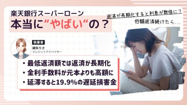 楽天銀行カードローンを利用し始めて本当のやばさを知って愕然としている女性