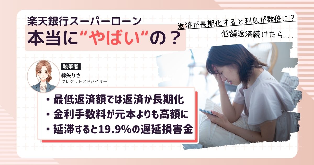 楽天銀行カードローンを利用し始めて本当のやばさを知って愕然としている女性