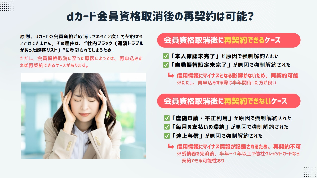 dカードの会員資格取消(強制解約)後に再契約(復活)できるケースと不可能なケースのまとめ