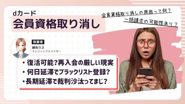 dカードの会員資格取消後の復活の可能性がないと知って焦っている女性