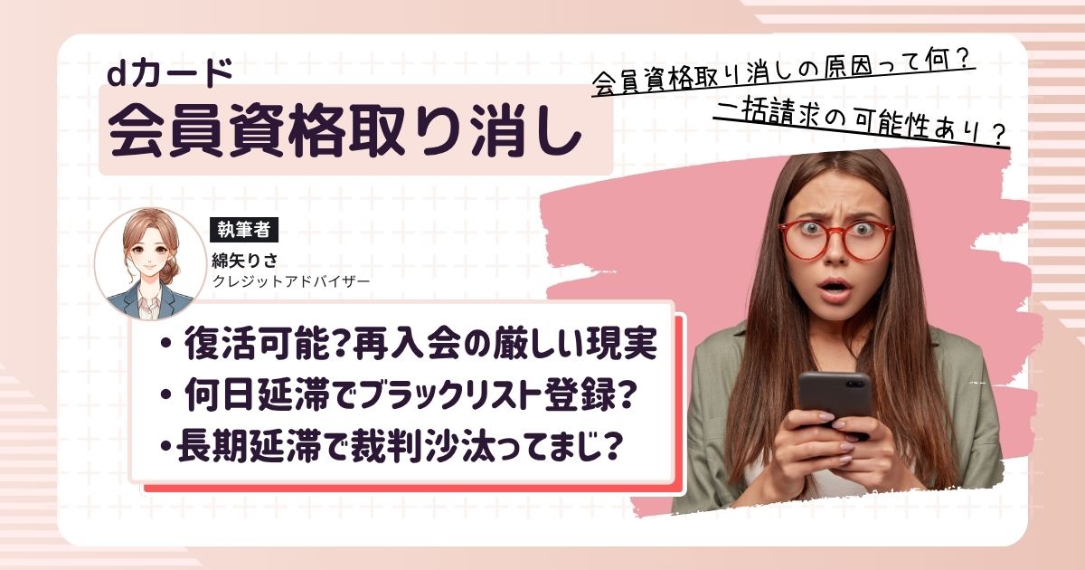 dカードの会員資格取消後の復活の可能性がないと知って焦っている女性