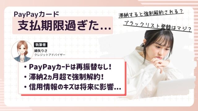 PayPayカードの強制解約：支払い遅れた時の催促の電話は無視厳禁！