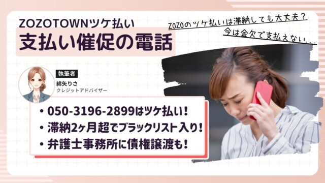 050 3196 2899の正体は?ZOZOTOWNツケ払い催促の電話の対処法