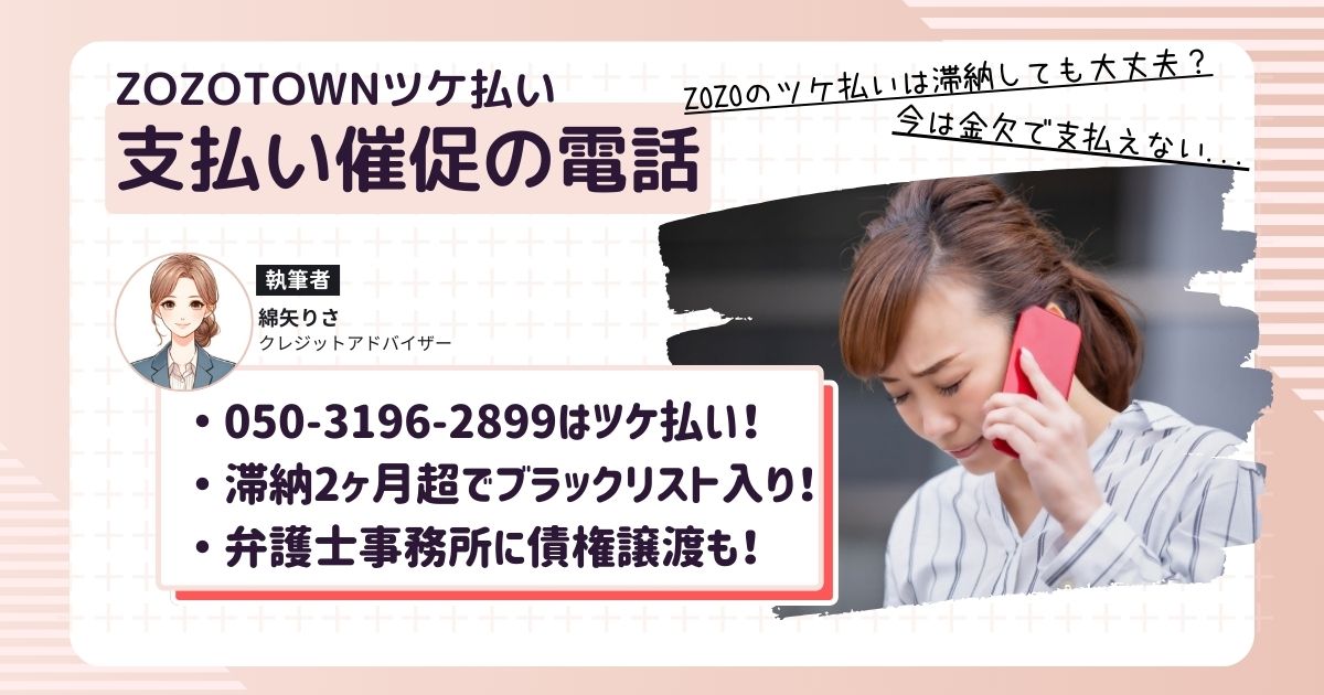 050 3196 2899の正体は？ZOZOTOWNツケ払い催促の電話の対処法