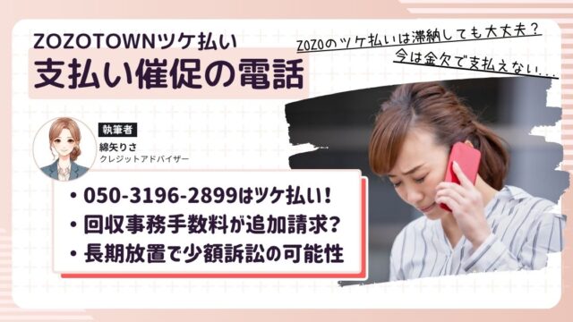 ZOZOTOWNのツケ払いの支払いが遅れて05031962899から電話がかかってきているけど、今すぐに支払えずに困っている女性