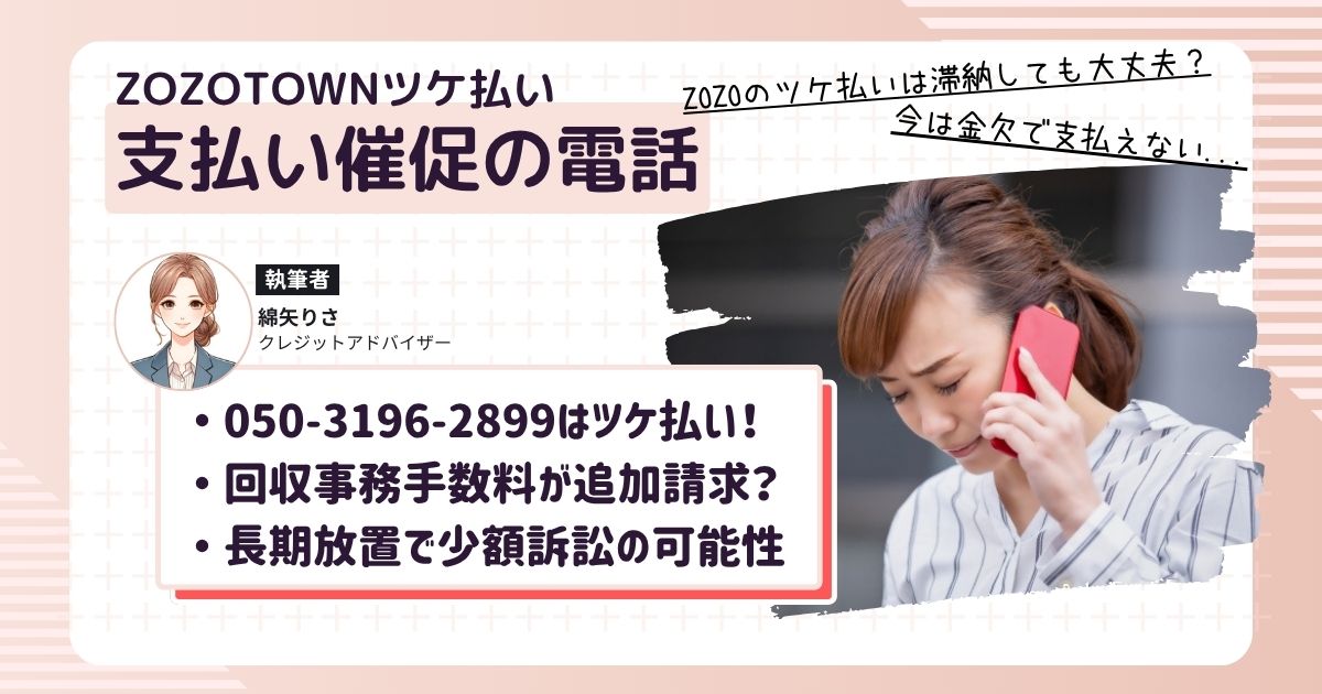 ZOZOTOWNのツケ払いの支払いが遅れて05031962899から電話がかかってきているけど、今すぐに支払えずに困っている女性