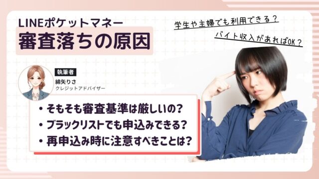 LINEポケットマネーの審査に落ちて原因について考えている女性