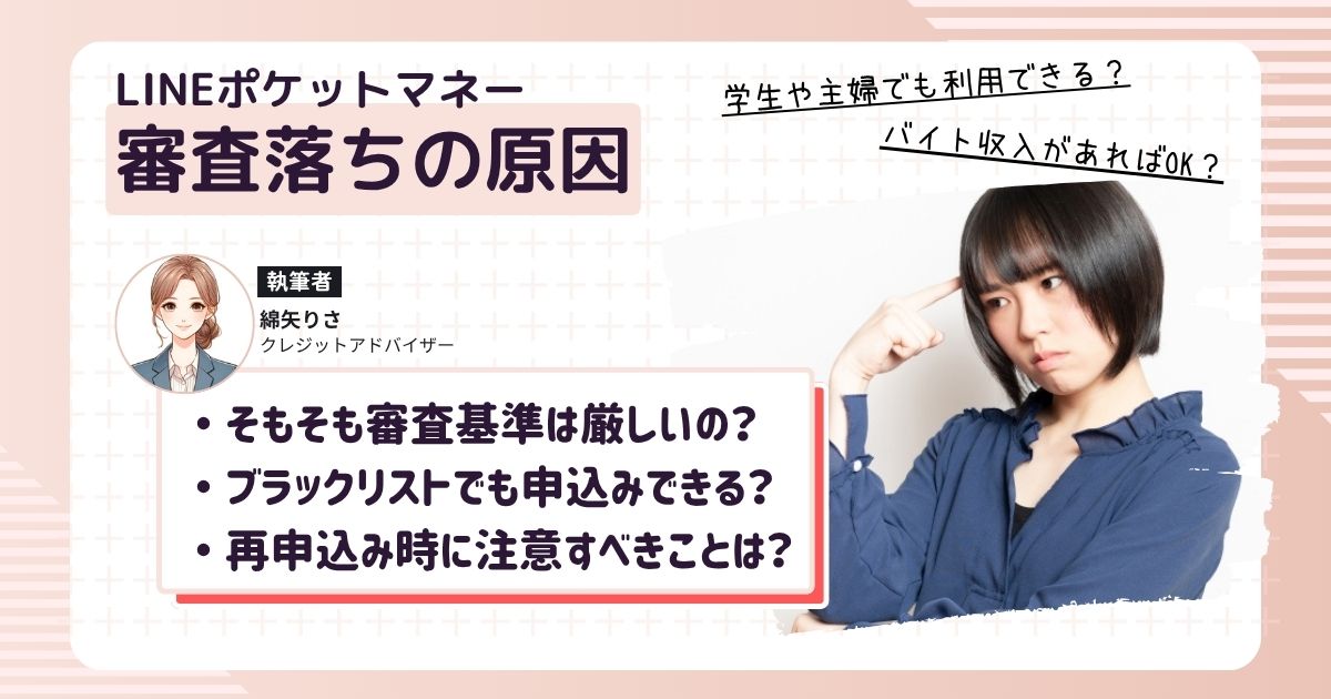 LINEポケットマネーの審査に落ちて原因について考えている女性