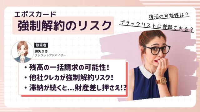エポスカードが強制解約され今後どうなるのか心配に駆られている女性