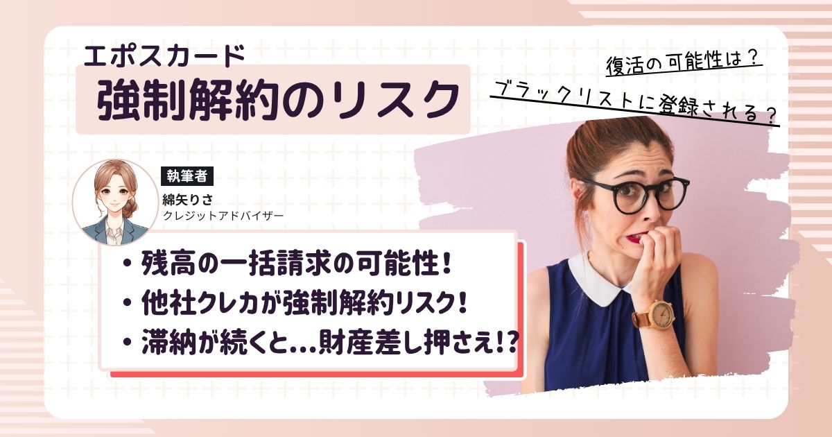 エポスカードが強制解約され今後どうなるのか心配に駆られている女性