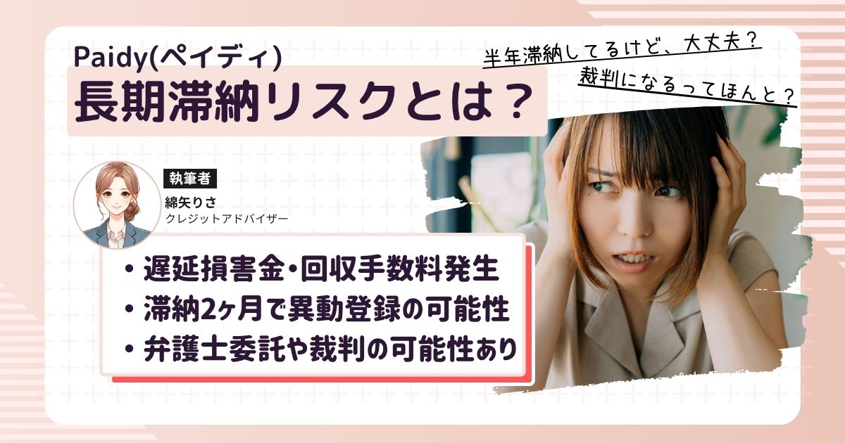 Paidyを半年滞納して赤い封筒が届きた女性。今後裁判になる可能性に怯えている様子。