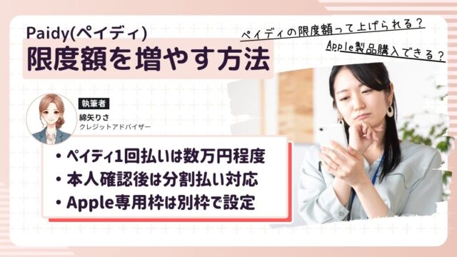 ペイディの限度額を増やせないか考えている女性