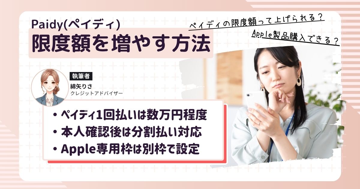 ペイディの限度額を増やせないか考えている女性