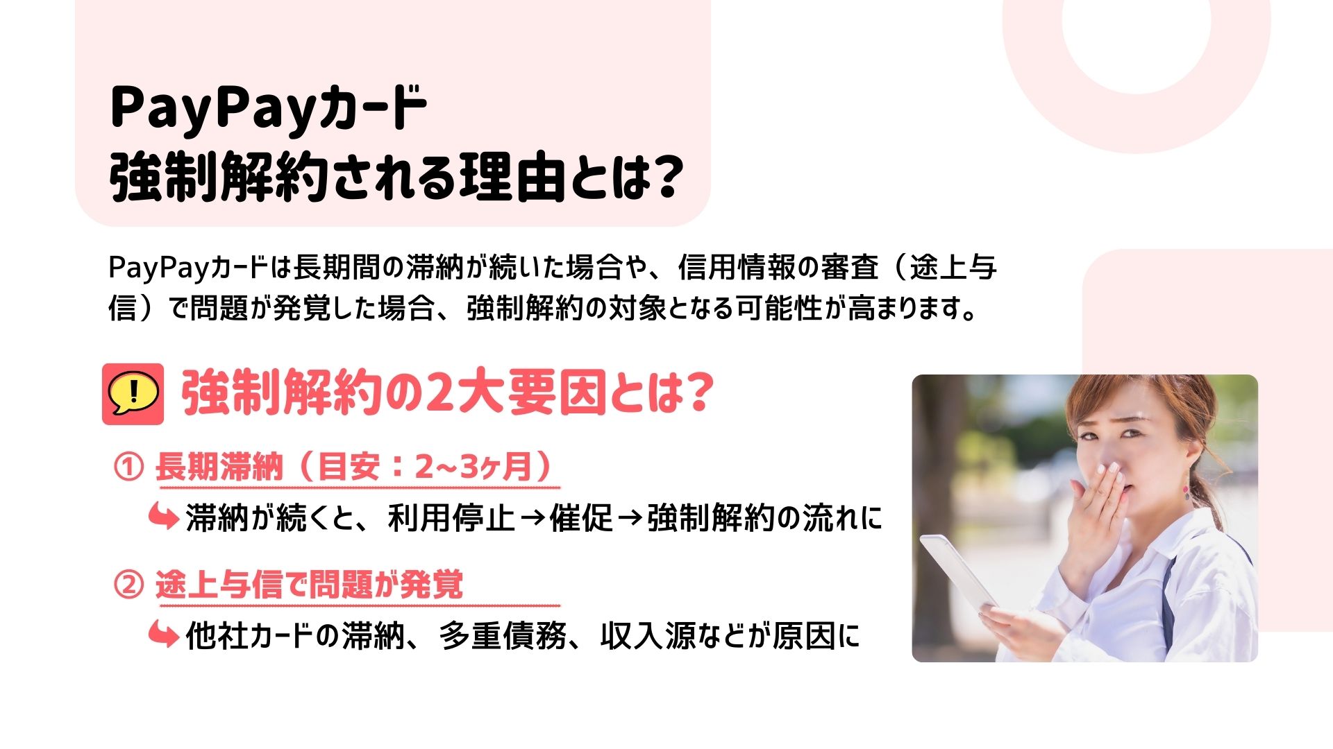 Paypayカードが強制解約される2大要因（長期滞納、途上与信）を簡単に解説