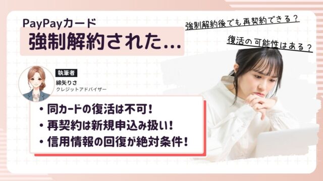 PayPayカードが強制解約されて、再契約できるかどうか考えている女性