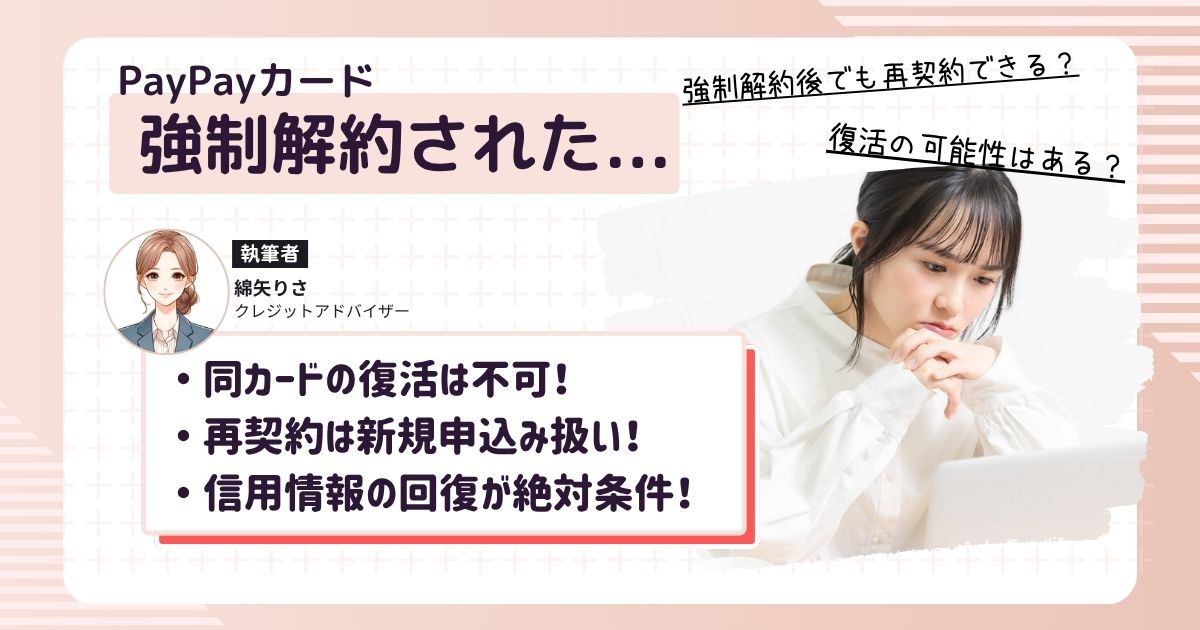 PayPayカードが強制解約されて、再契約できるかどうか考えている女性