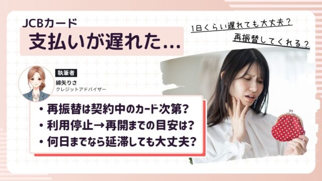 JCBカードの支払いに遅れて焦る女性。再振替があるのか考え中